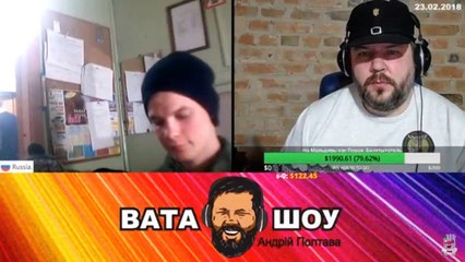 Онлайн стрим 23.02.2018 Андрей Полтава ВАТА ШОУ часть 4