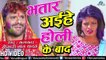Bhatar Aiehe Holi Ke Baad _ Khesari Lal Yadav _ Superhit Bhojpuri Holi Song 2018