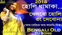 Khelbo Holi Rang Debo Na (Ayy Beriye Ayy Dailog Dance Mix) Dj Song || 2018 Bengali Old Mix