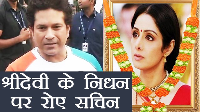 Sridevi के निधन पर बोलते हुए रो गए Sachin Tendulkar | वनइंडिया हिन्दी