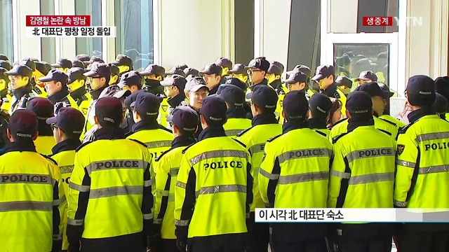 김영철 등 北 고위급 대표단 논란 속 방남...북미 접촉 가능성은? / YTN