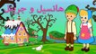 هانسيل و جريتل  قصص للأطفال قصة قبل النوم للأطفال رسوم متحركة بالعربي- Hansel and Gretel Arabic