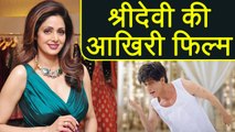 Sridevi: Shah Rukh Khan's Zero will be Sridevi's last movie  | वनइंडिया हिंदी