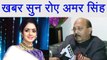 Sridevi: Amar Breaks Down after hearing Sridevi's Demise | FilmiBeat