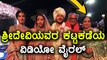 ನಟಿ ಶ್ರೀದೇವಿಯವರ ನಿಧಾನಕ್ಕೆ ಕಂಬನಿ ಮಿಡಿದ ಗಣ್ಯರು | Filmibeat  Kannada