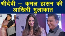 Sridevi: When Kamal Haasan Meets Sridevi for the last time; Watch Video | FilmiBeat