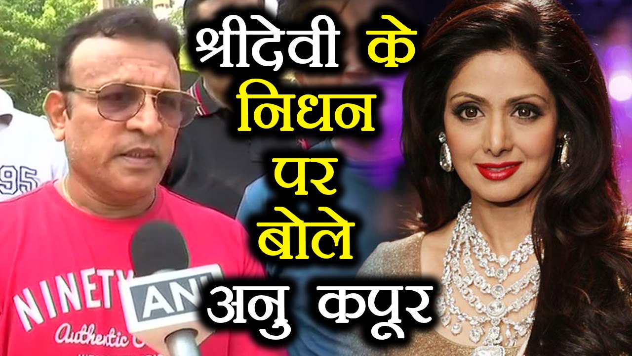 Sridevi के निधन पर Annu Kapoor को याद आया Mr. India का Scene | वनइंडिया हिन्दी