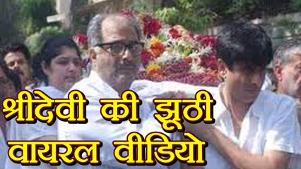 Sridevi: Fake video of her last rites is going viral on Social Media | FilmiBeat