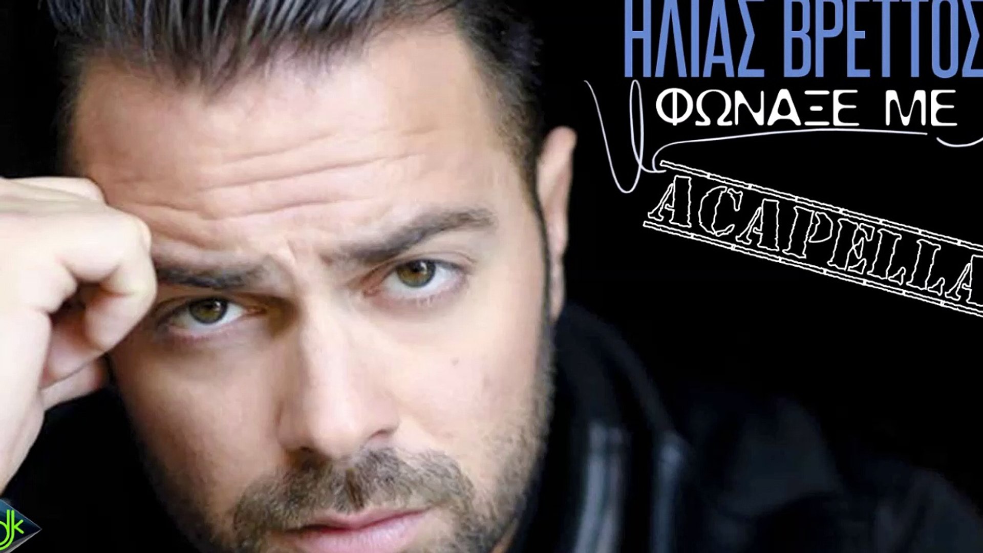 Ηλίας Βρεττός - Φωναξέ Με (ACAPELLA) - video Dailymotion