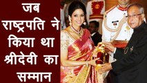 Sridevi को Padma Shri Award से किया गया था सम्मानित, Watch Video | वनइंडिया हिंदी