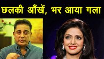 Sridevi: Kamal Haasan shares an EMOTIONAL message with teary eyes; Watch Video | FilmiBeat