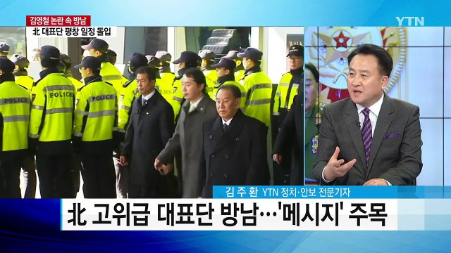 김영철 등 北 고위급 대표단 논란 속 방남...북미 접촉 가능성은? / YTN