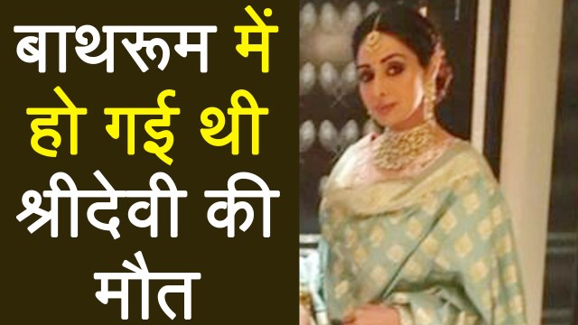 Sridevi died after fainting in Hotel room Bathroom; Find out details | FilmiBeat