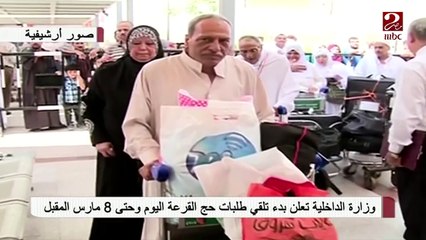 الداخلية تعلن بدأ طلبات قرعة الحج حتي 8 مارس