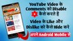 Disable Your Youtube Video comments || hide like or dislike on your youtube video || Android 2018