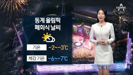 [날씨]올림픽 폐막식 평창 체감 -7도…큰 일교차 주의