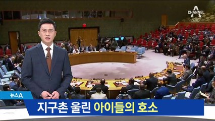 ‘시리아를 구해달라’…지구촌 울린 아이들 호소