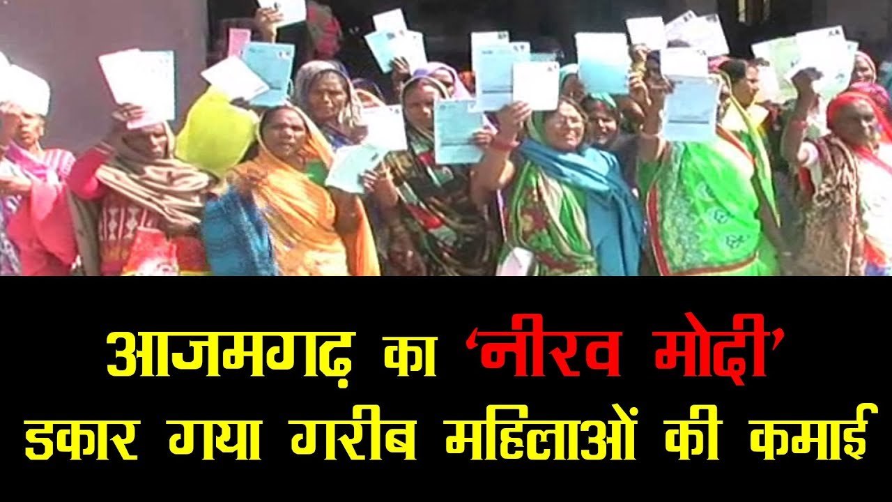 आजमगढ़ का ‘नीरव मोदी’, डकार गया गरीब महिलाओं की कमाई