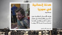 بنود قرار مجلس الأمن بشأن هدنة سوريا