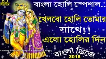 Khelbo Holi Tomar Sathe Elo Holir Din (Bengali Spl Holi Love Mix) Dj Song || 2018 Holi Dance Mix