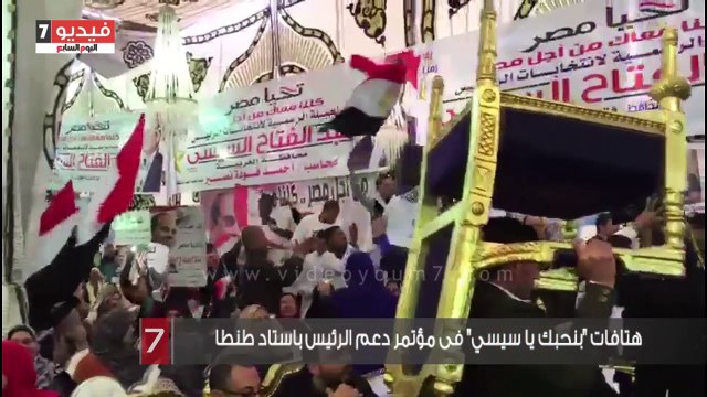 هتافات بنحبك يا سيسي فى مؤتمر دعم الرئيس باستاد طنطا