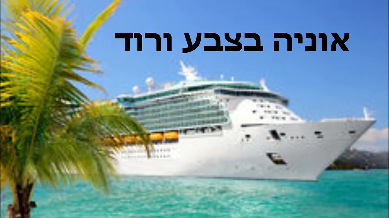 אוניה בצבע ורוד