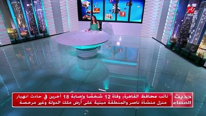 كلمة نائب محافظ القاهرة حول وفاة 12 شخصا في حادث انهيار منزل بمنشأة ناصر