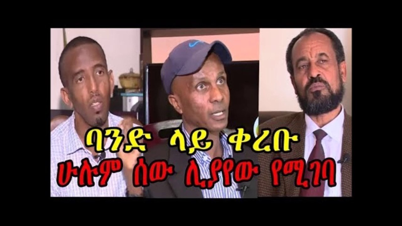 Ethiopia አንዷለም አራጌ እስከንድር ነጋና በቀለ ገርባ ባንድ ላይ ቀረቡ  ሁሉም ሰው ሊያየው የሚገባ