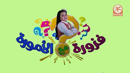 Скачать видео: فزورة 7 - فزورة مع الأمورة | طيور الجنة | Toyor Al Janah