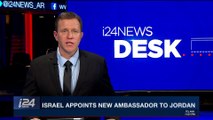 i24NEWS DESK | Israel appoints new Ambassador to Jordan | Sunday, February 25th 2018