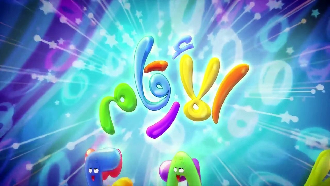 كليب الأرقام - numbers |  قناة مرح - marah tv