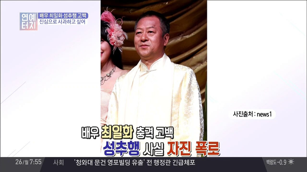 배우 최일화 성추행 고백… "진심으로 사과하고 싶어"
