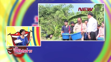 ล้อปมข่าว  | 24 ก.พ.61 | NEW18