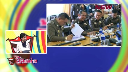 ล้อปมข่าว  | 25 ก.พ.61 | NEW18