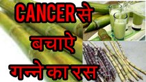 Cancer से बचाऐ गन्ने का juice. । Sugarcane Juice ।