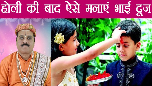 Holi Bhai Dooj: भाई दूज पर ऐसे करें भाई का तिलक और पूजा | Bhai Dooj Puja Vidhi| Boldsky