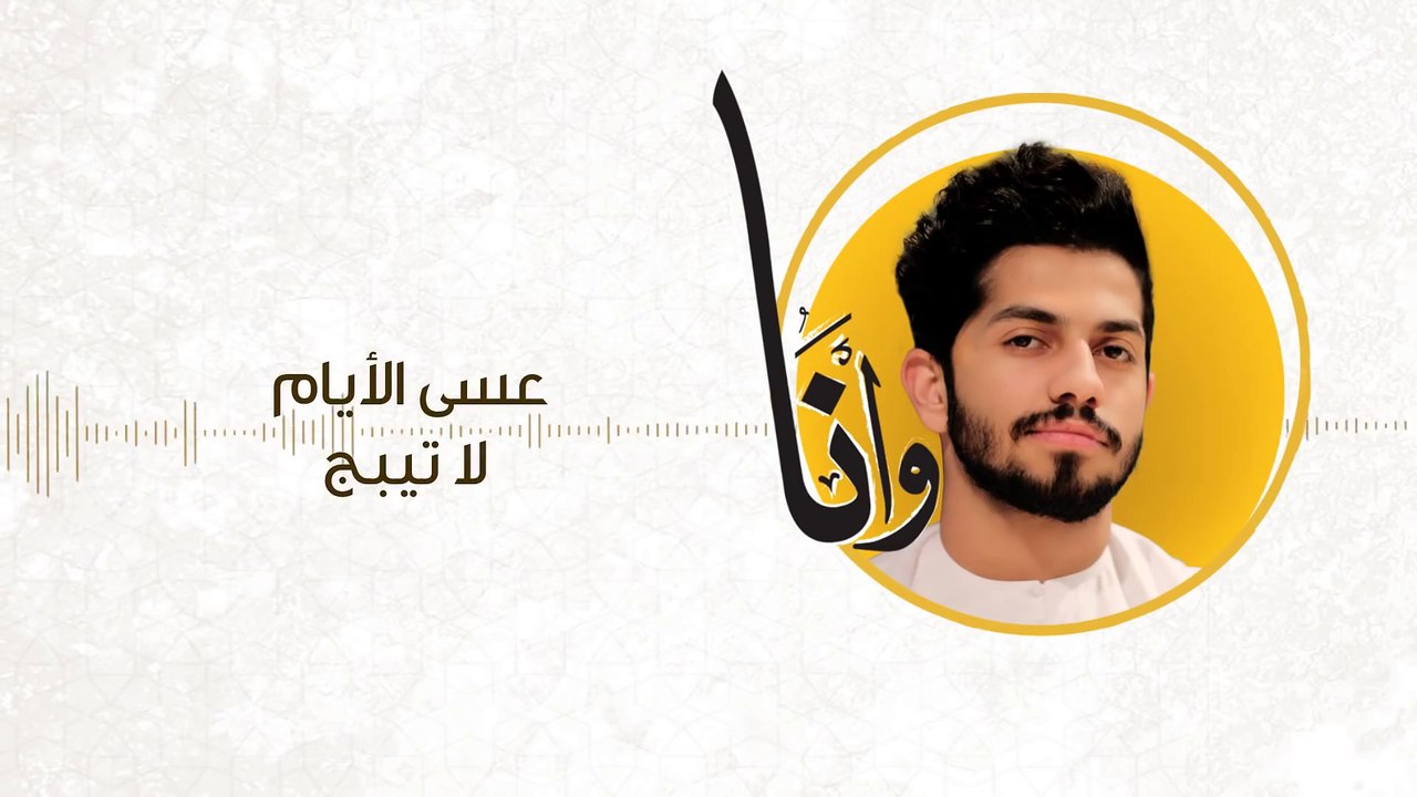 محمد الشحي - وانا (حصرياً) | 2016