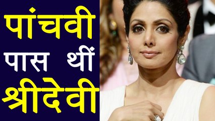 Sridevi was 5th pass only | Sridevi's Education | Filmibeat