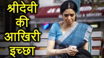 Sridevi की Shimla वाली ख्वाहिश जो रह गई अधूरी | वनइंडिया हिंदी