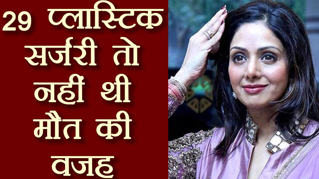 Sridevi की मौत के बाद जानें उनकी 29 कॉसमेटिक सर्जरी का सच | Boldsky