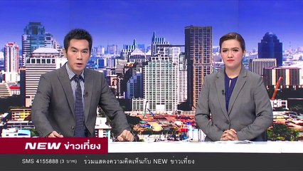 นิวข่าวเที่ยง |ช่วงที่ 1|26 ก.พ.61 | NEW18