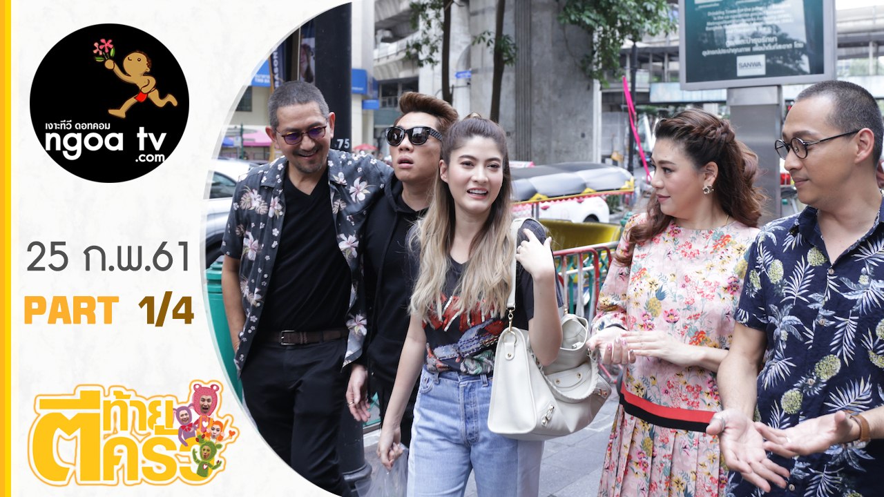 ตีท้ายครัว | มาร์กี้ ราศรี + ป๊อก ภัสสรกรณ์ จิราธิวัฒน์ | 25 ก.พ. 61 | ตอน 1/4