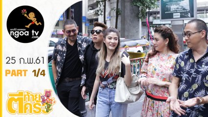 ตีท้ายครัว | มาร์กี้ ราศรี + ป๊อก ภัสสรกรณ์ จิราธิวัฒน์ | 25 ก.พ. 61 | ตอน 1/4