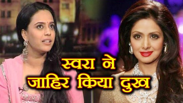 Sridevi: Bollywood Actress Swara Bhaskar ने जाहिर किया दुख । FilmiBeat