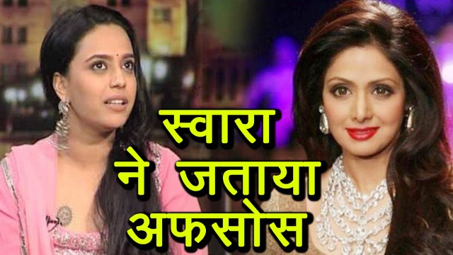 Sridevi: Bollywood Actress Swara Bhaskar ने जताया अफसोस । वनइंडिया हिंदी
