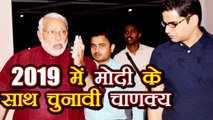 Prashant Kishor फिर PM Modi के लिए 2019 Election में बना सकते हैं Strategy  | वनइंडिया हिन्दी
