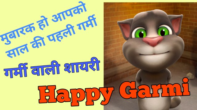 Shayari, Garmi shayari, Funny jokes shayari, Tom the cat, Funny Garmi ki shayari, talking tom funny video, funny shayari, most funny shayari, Tom ki sayari hindi mai, funny video 2018, most funny video of 2018, watsapp most funny video, watsapp funny