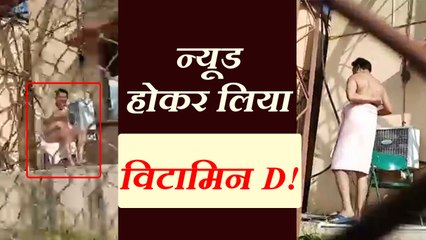 न्यूड होकर कुर्सी पर बैठ धूप सेंकता मिला अधिकारी, बोला- विटामिन-डी ले रहा हूं