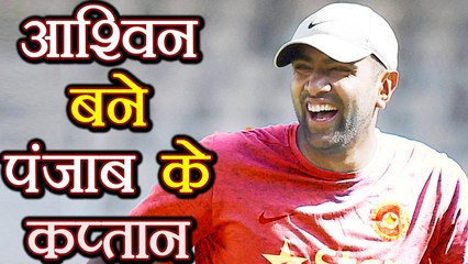 IPL 2018 : R Ashwin to captain Kings XI Punjab| वनइंडिया हिंदी