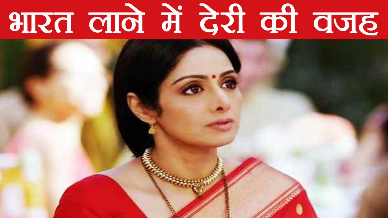Sridevi को Dubai से India लाने में इस वजह से हो रहा है Delay | वनइंडिया हिंदी
